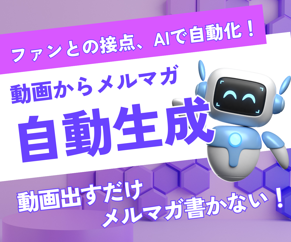 ファンとの接点、AIで自動化！動画からメルマガ自動生成。動画出すだけ、メルマガ書かない！